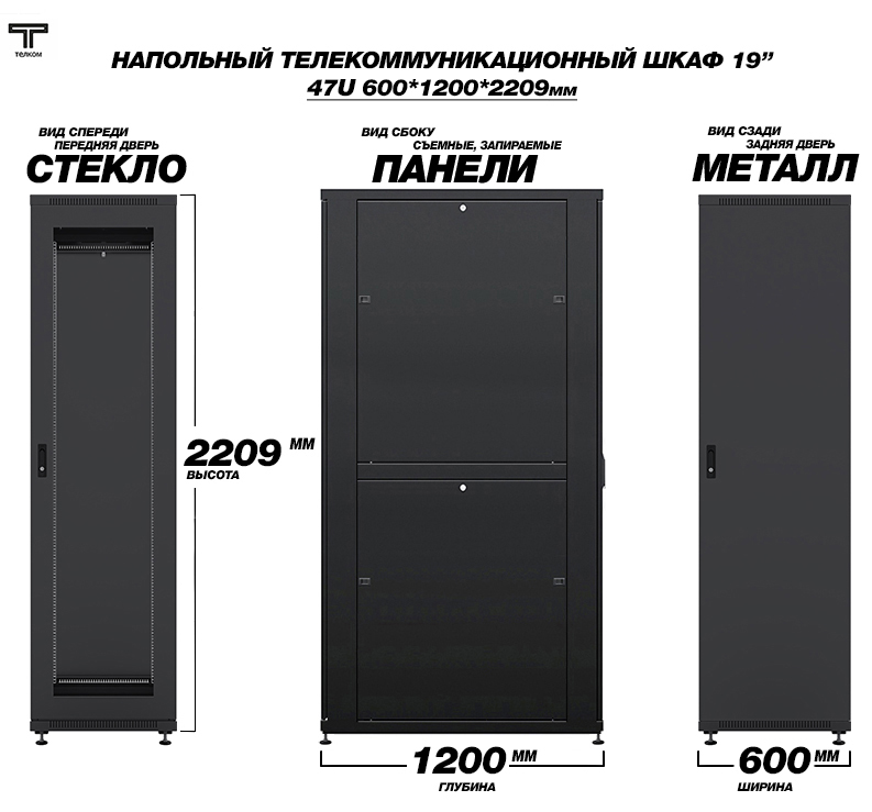ТЕЛКОМ ТС-47.6.12-СМ.9005М Шкаф напольный 47U 600x1200