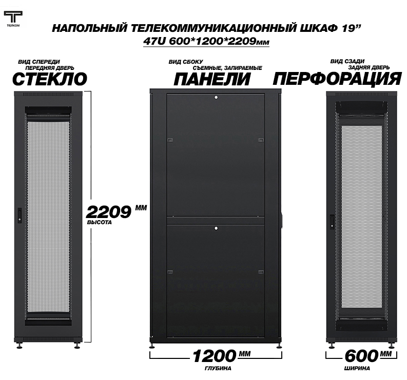Шкаф напольный телекоммуникационный шириной 600мм, глубиной 1200мм. ТЕЛКОМ.