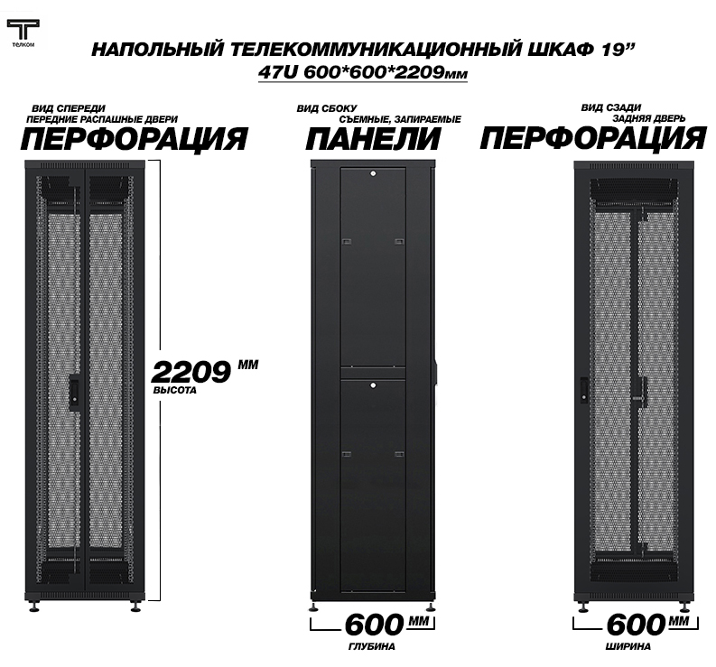 ТЕЛКОМ ТС-47.6.6-2ПП Шкаф 47U 600x600х2209мм (ШхГхВ) телекоммуникационный