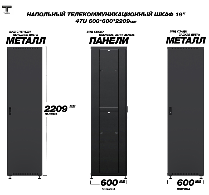 ТЕЛКОМ ТС-47.6.6-ММ.9005М Шкаф напольный 47U 600x600