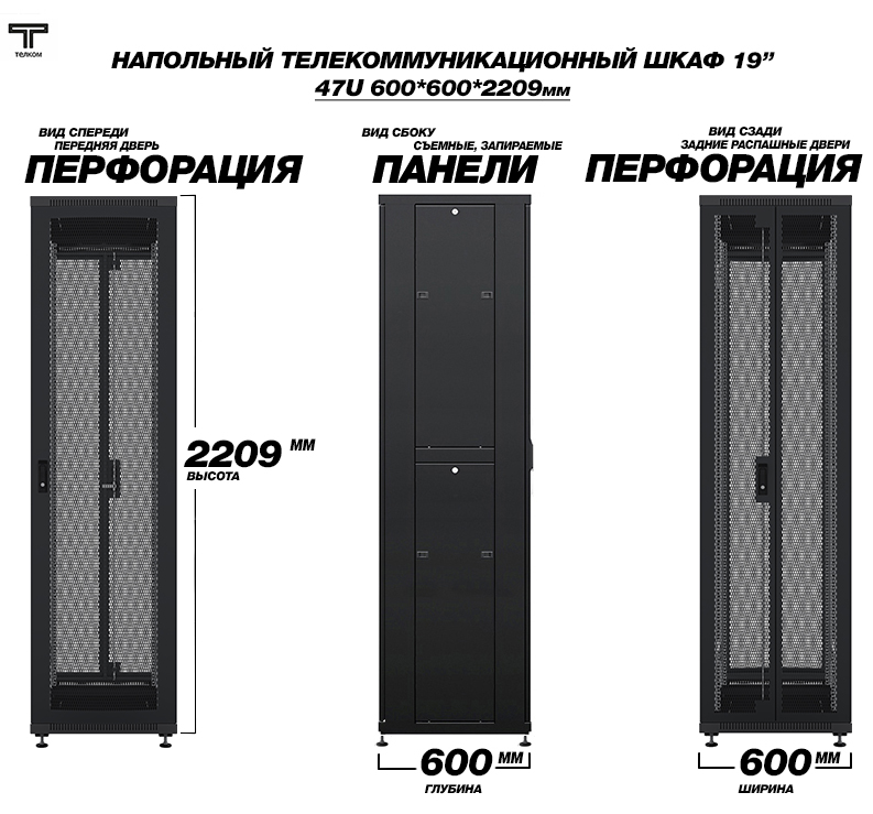 ТЕЛКОМ ТС-47.6.6-П2П Шкаф 47U 600x600х2209мм (ШхГхВ) телекоммуникационный