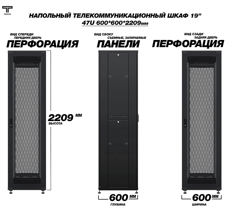 Напольные шкафы с перфорированными дверьми 47U 600х600 мм