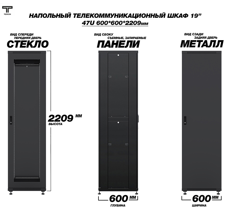 ТЕЛКОМ ТС-47.6.6-СМ.9005М Шкаф напольный 47U 600x600