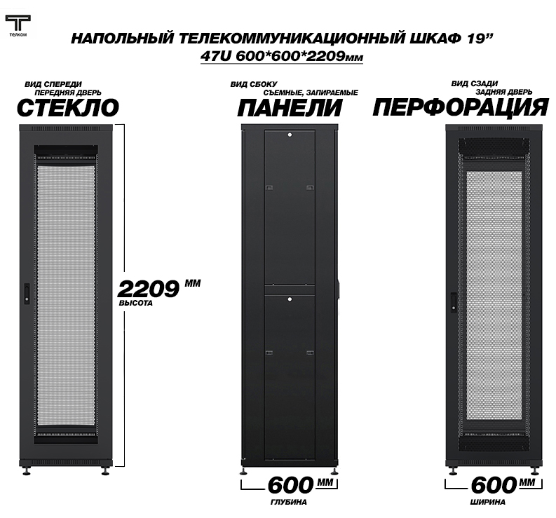 Телекоммуникационный шкаф 47U 600x600 стекло/перфорация