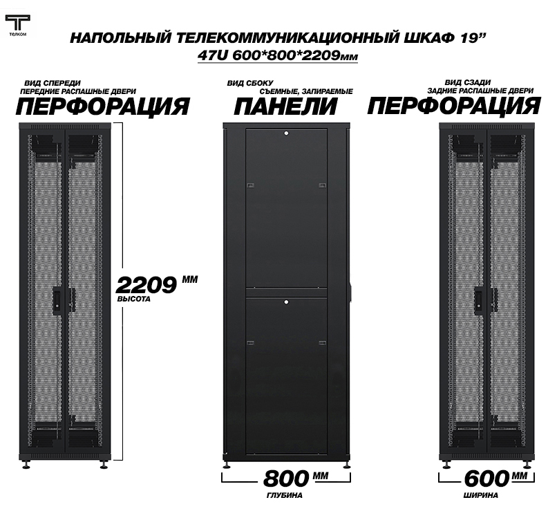 ТЕЛКОМ ТС-47.6.8-2П2П Шкаф 47U 600x800х2209мм (ШхГхВ)