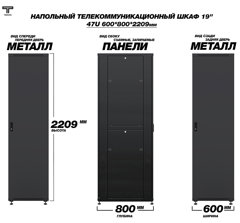 ТЕЛКОМ ТС-47.6.8-ММ.9005М Шкаф напольный 47U 600x800