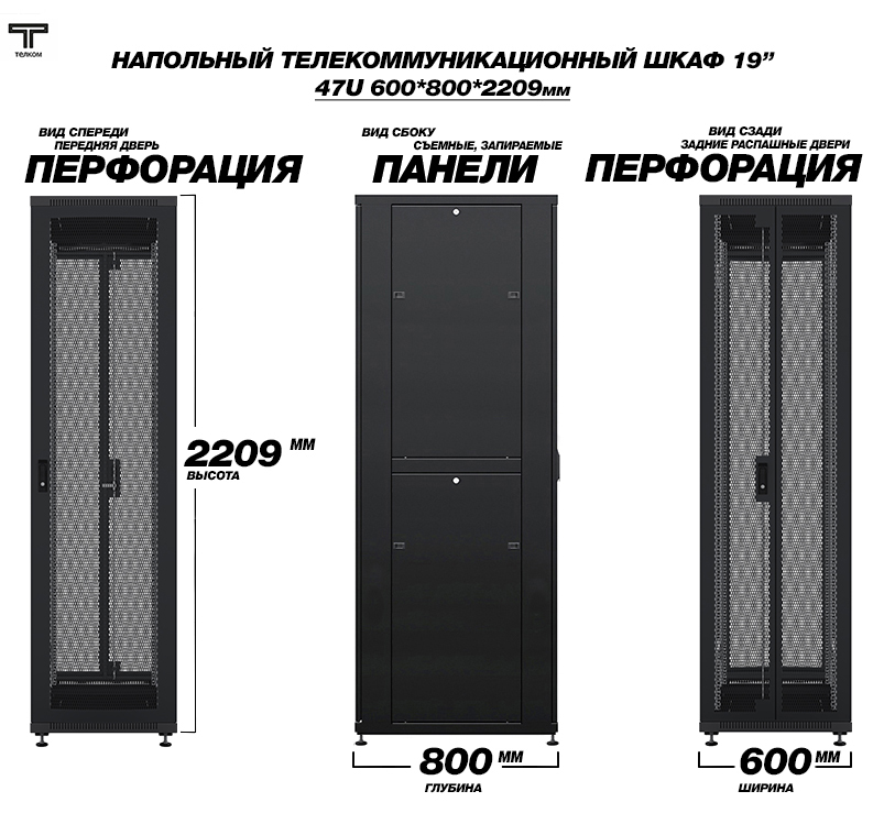 ТЕЛКОМ ТС-47.6.8-П2П Шкаф 47U 600x800