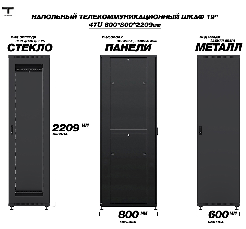 ТЕЛКОМ ТС-47.6.8-СМ.9005М Шкаф напольный 47U 600x800