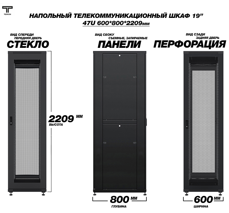 Напольный серверный шкаф высотой 47U, глубиной 800мм. Стекло/перфорация