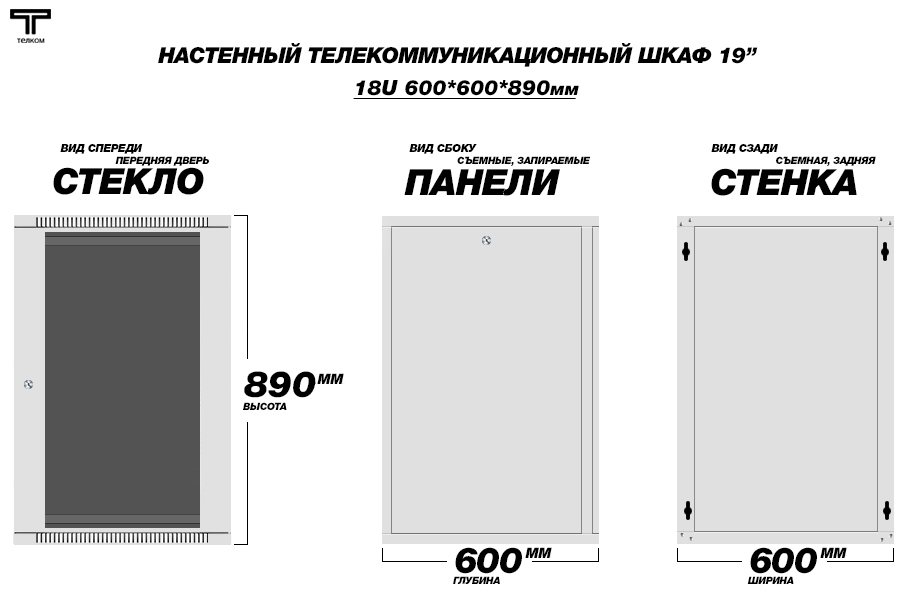 Настенный серверный шкаф Телком 18U 600x600мм