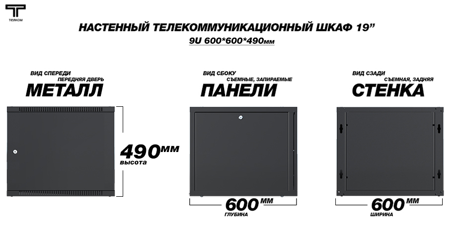 Настенный шкаф 19" 9U 600мм. телекоммуникационный дверь металл