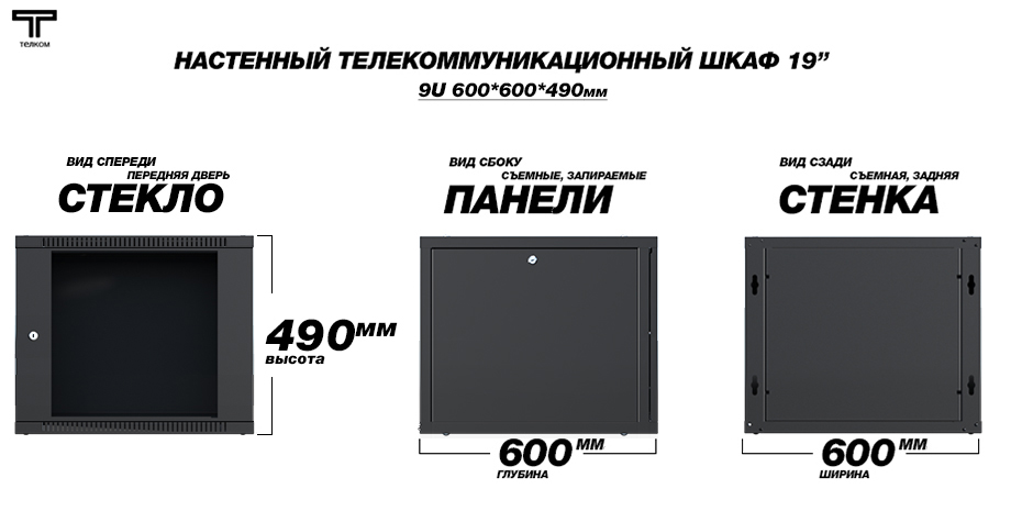 Настенный телекоммуникационный шкаф Телком 9U 600x600