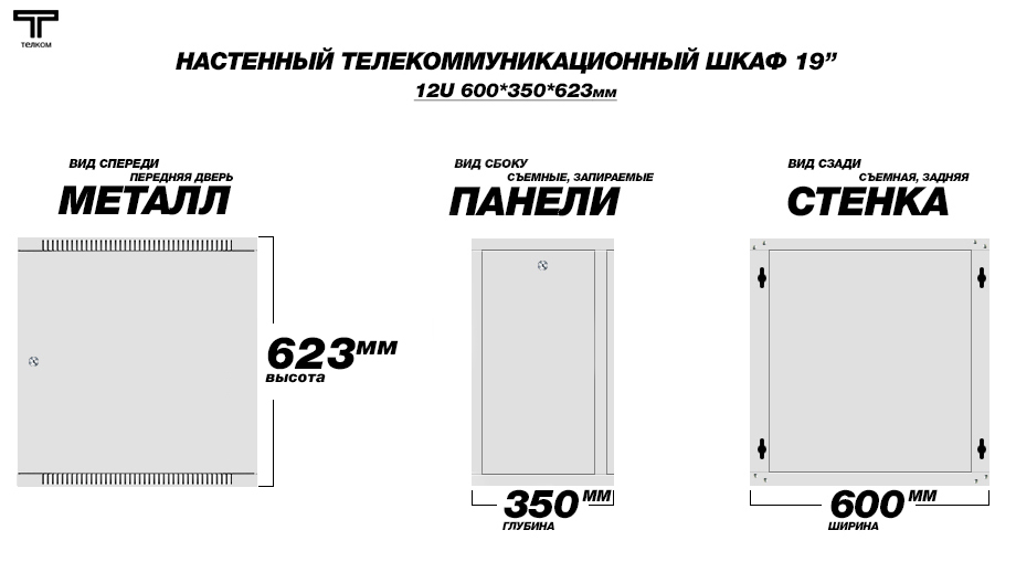 Настенный шкаф 19" 12U 350мм. телекоммуникационный  дверь металл