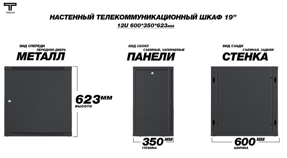 Настенный шкаф 19" 12U 350мм телекоммуникационный дверь металл