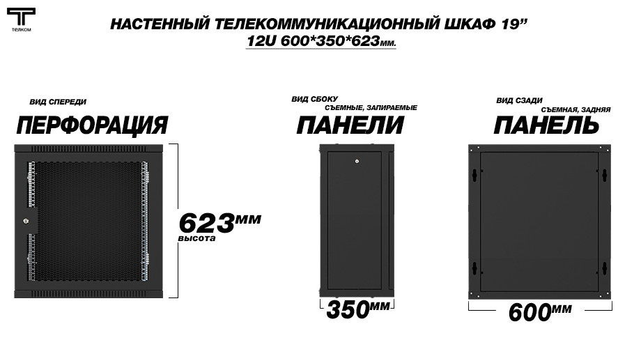 ТЕЛКОМ TL-12.6.3-П.9005МА Шкаф настенный 12U
