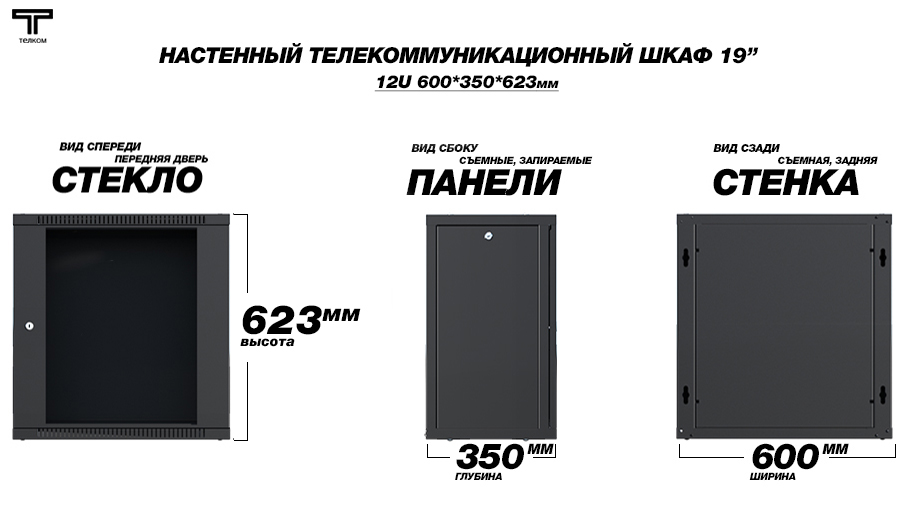 Настенный телекоммуникационный шкаф Телком 12U 600x350