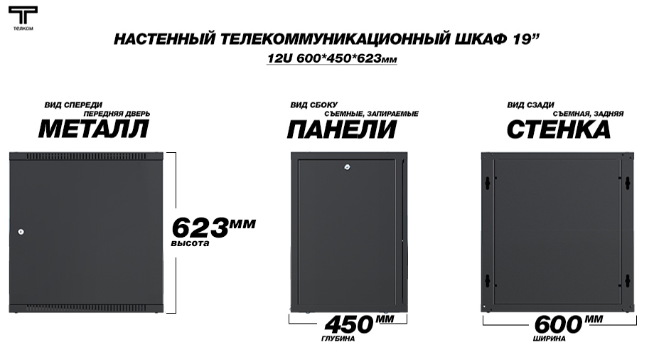 Настенный шкаф 19" 12U 450мм телекоммуникационный дверь металл. Черный RAL 9005