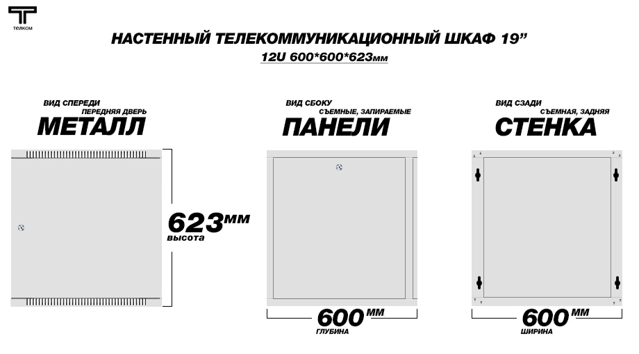 Настенные шкафы ТЕЛКОМ, дверь металл 12U 600 * 600