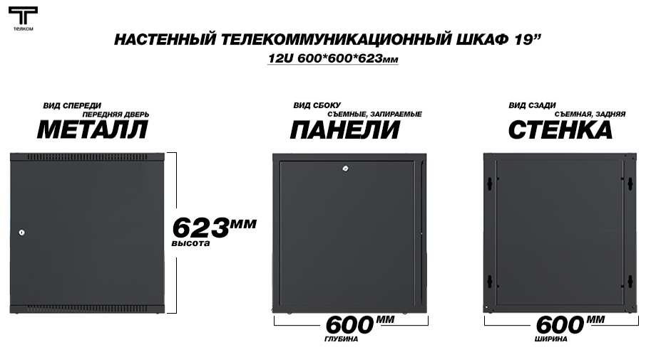 Настенный шкаф 19" 12U 600мм телекоммуникационный, дверь металл
