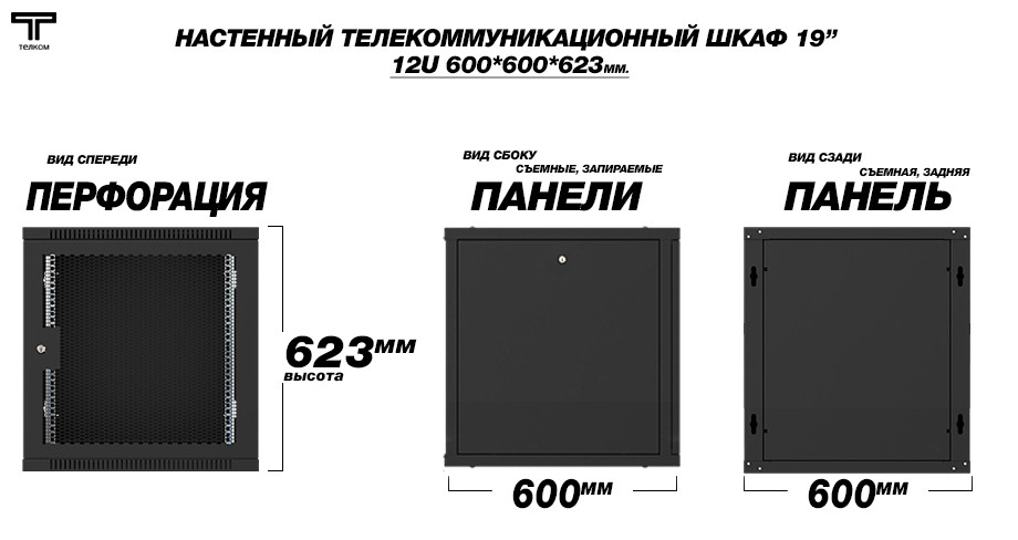 ТЕЛКОМ TL-12.6.6-П.9005МА Шкаф настенный 12U 600x600