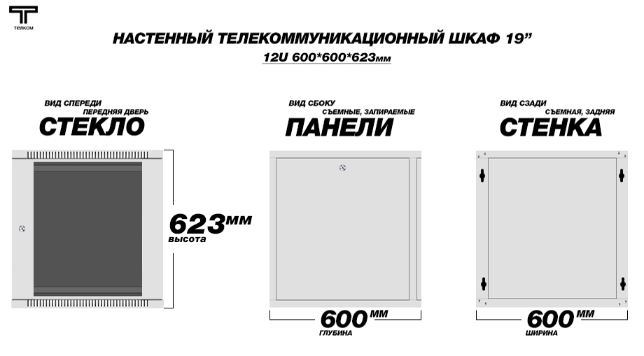 Настенно-напольные телекоммуникационные шкафы ТЕЛКОМ 12U 600мм.