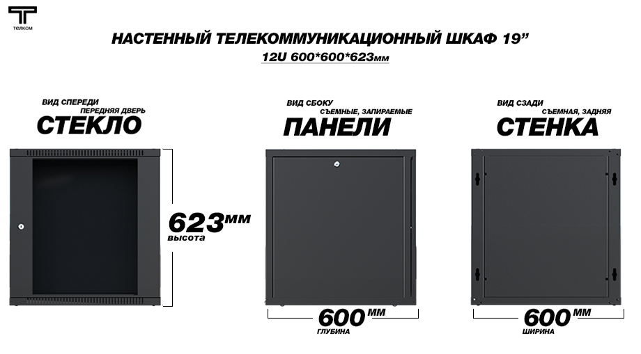 Настенные телекоммуникационные шкафы ТЕЛКОМ 12U 600мм