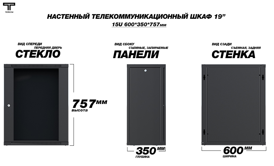 Настенный черный телекоммуникационный шкаф Телком 15U 600x350