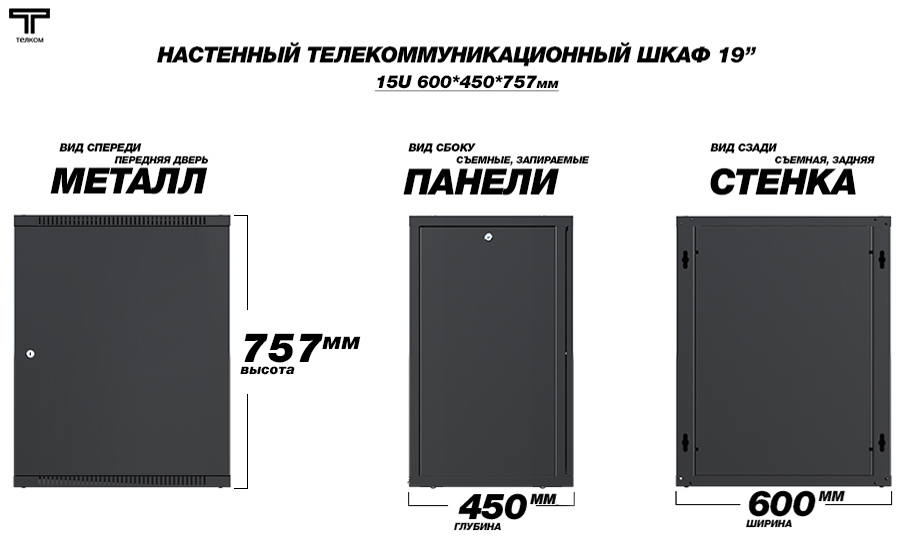 Настенный шкаф 19" 15U 450мм телекоммуникационный дверь металл