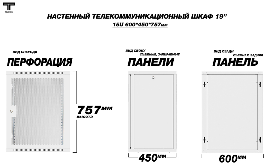 ТЕЛКОМ TL-15.6.4-П.7035Ш Шкаф настенный 15U