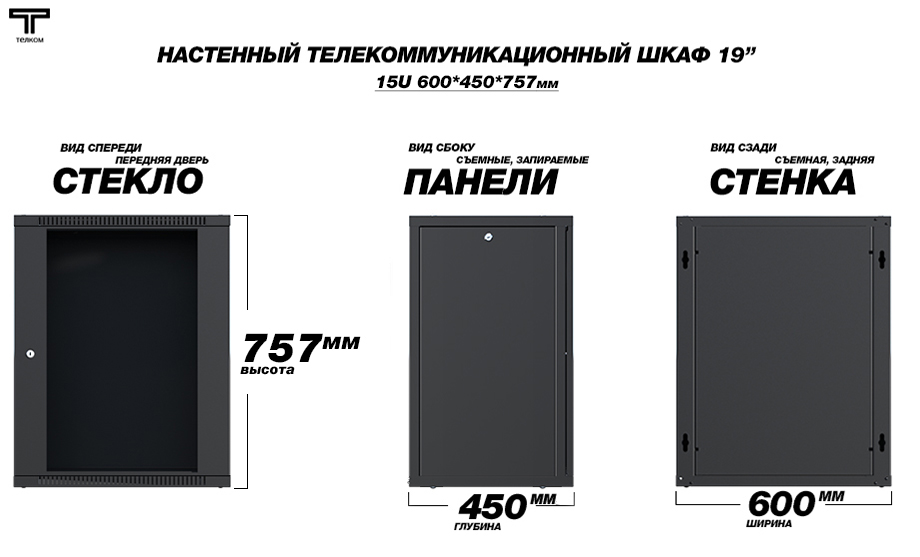 Настенный шкаф 19" 15U 450мм телекоммуникационный дверь стекло
