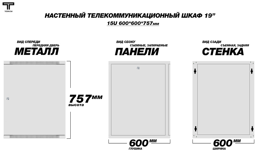 Настенный шкаф 19" телекоммуникационный 15U дверь металл