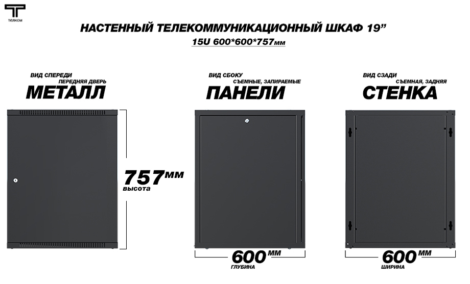 Настенный шкаф 19" телекоммуникационный 15U дверь металл