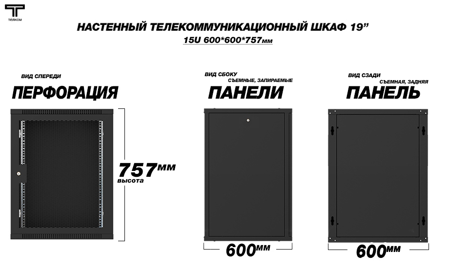 ТЕЛКОМ TL-15.6.6-П.9005МА Шкаф настенный 15U