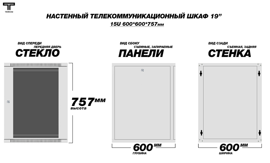 Настенный телекоммуникационный шкаф Телком 15U 600x600