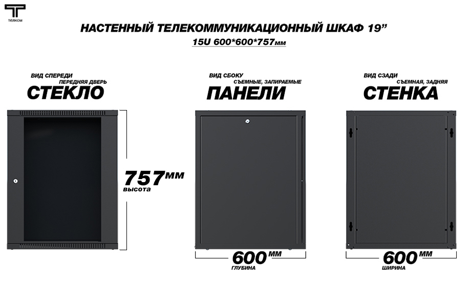 Настенный телекоммуникационный шкаф Телком 15U 600x600
