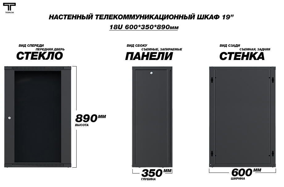Настенный телекоммуникационный шкаф Телком 18U 600x350