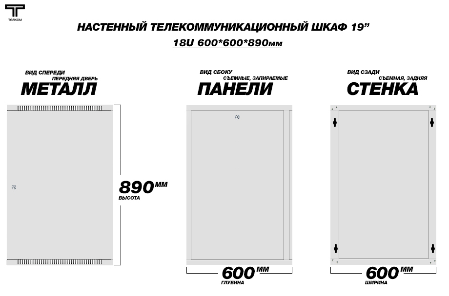 Настенный серверный шкаф Телком 18U 600x600мм