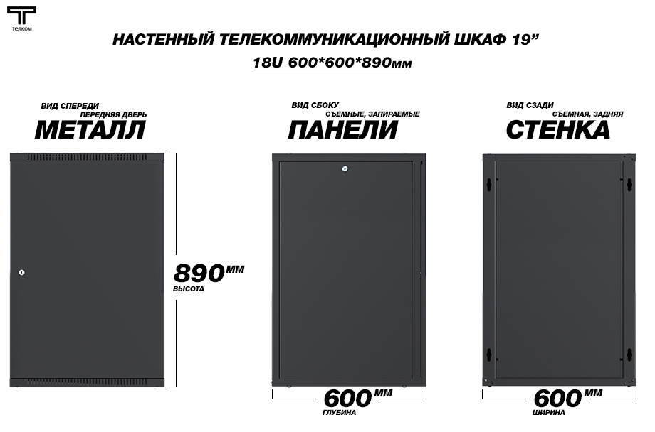 Настенный серверный шкаф Телком 18U 600x600мм