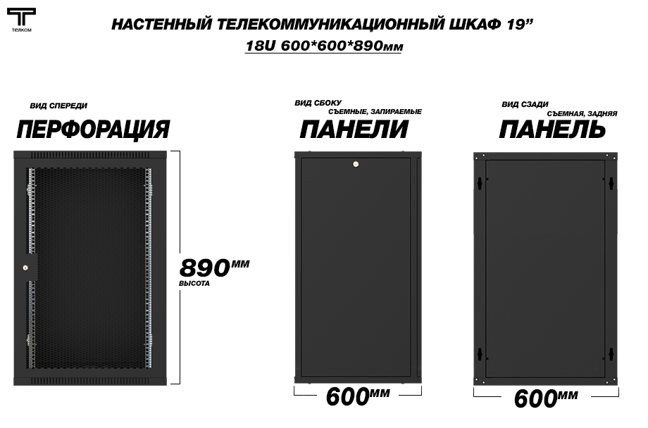 ТЕЛКОМ TL-18.6.6-П.9005МА Шкаф настенный 18U 600x600