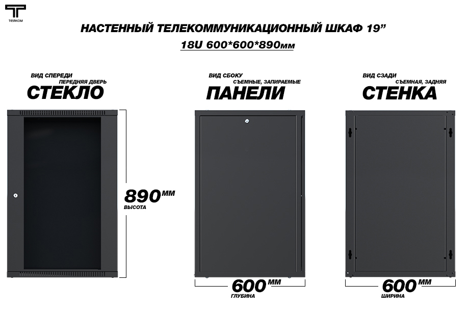 Настенный серверный шкаф Телком 18U 600x600мм