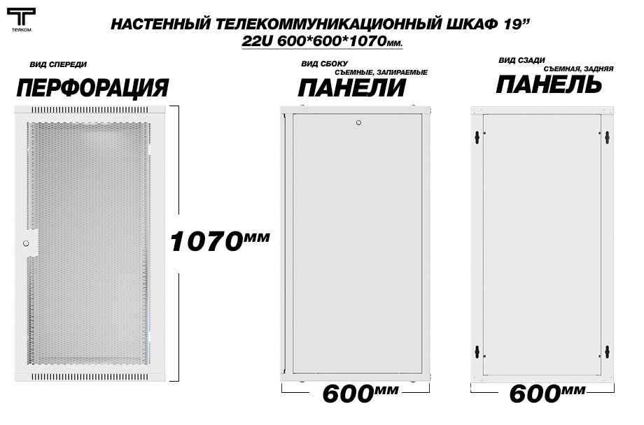 ТЕЛКОМ TL-22.6.6-П.7035Ш Шкаф настенный 22U 600x600