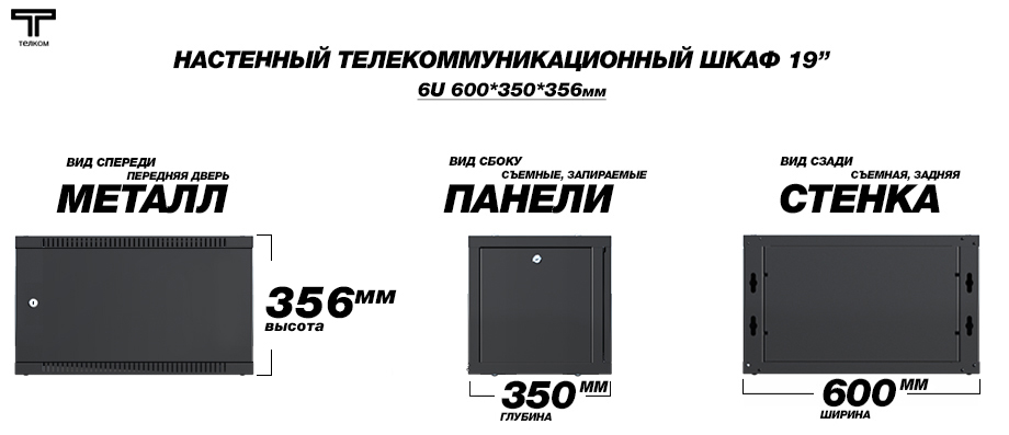 Настенный телекоммуникационный шкаф черный 19" 6U 350 Телком
