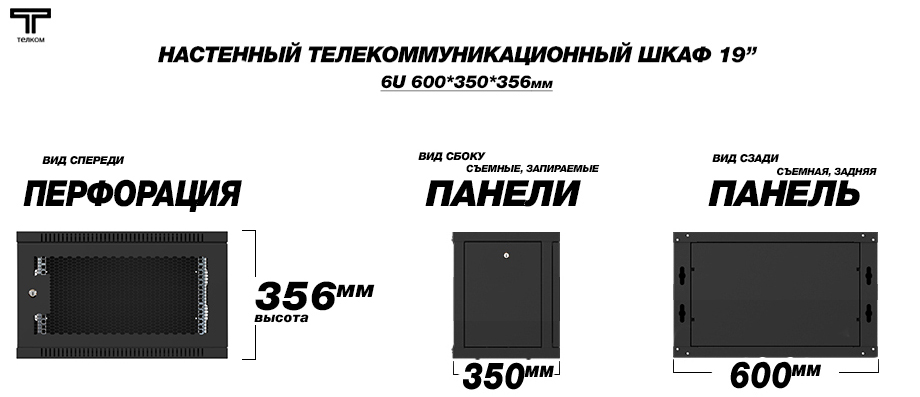 ТЕЛКОМ TL-6.6.3-П.9005МА Шкаф настенный 6U