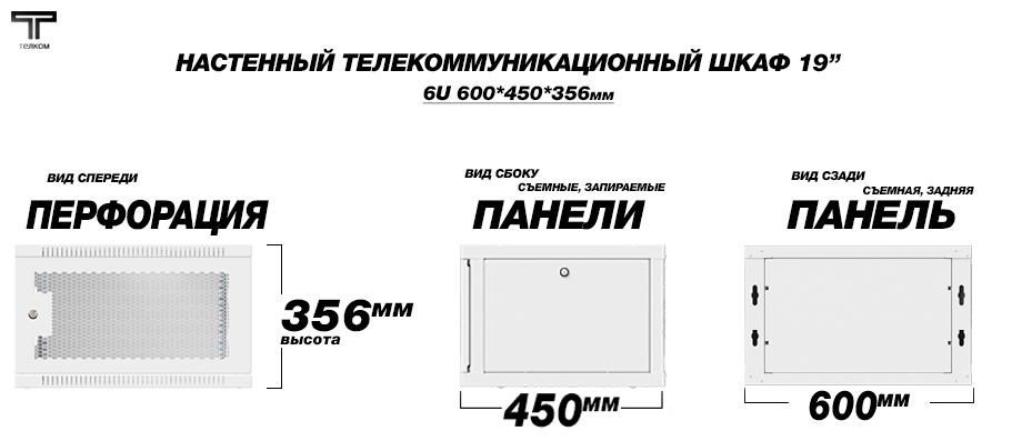 ТЕЛКОМ TL-6.6.4-П.7035Ш Шкаф настенный 6U