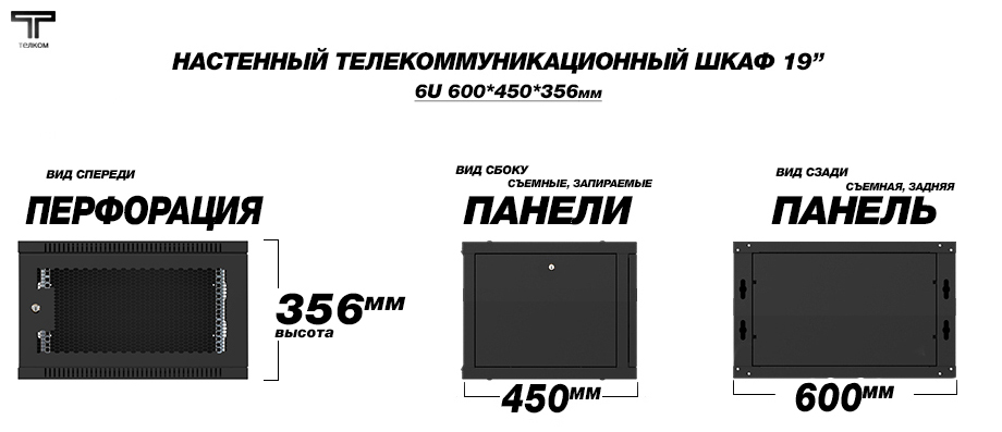 ТЕЛКОМ TL-6.6.4-П.9005МА Шкаф настенный 6U