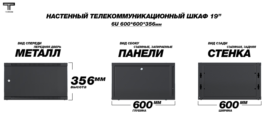 19" (дюймов) настенный телекоммуникационный монтажный шкаф 6U (юнитов), глубиной 600мм.