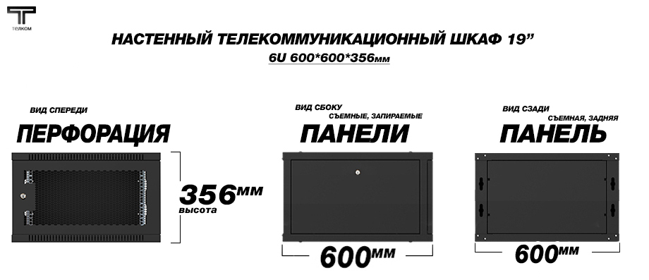 ТЕЛКОМ TL-6.6.6-П.9005МА Шкаф настенный 6U