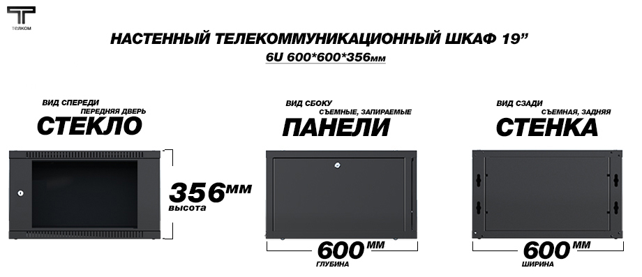 Настенный шкаф коммутационный 19" ТЕЛКОМ. Производство: Россия. 6U 600x600мм. Стекло.