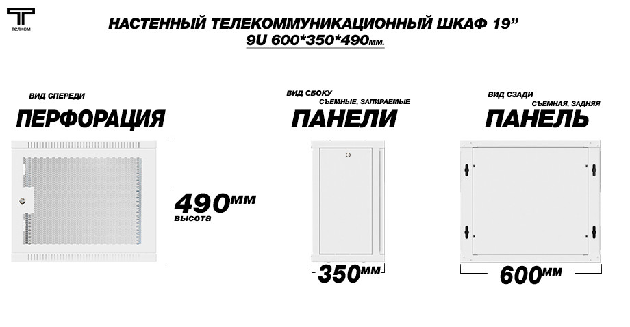 ТЕЛКОМ TL-9.6.3-П.7035Ш Шкаф настенный 9U 600x350