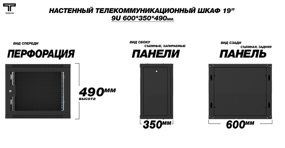ТЕЛКОМ TL-9.6.3-П.9005МА Шкаф настенный 9U